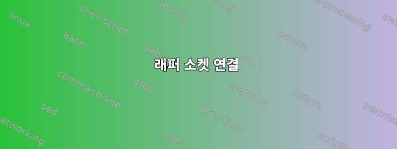 래퍼 소켓 연결