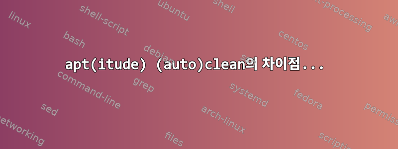 apt(itude) (auto)clean의 차이점...