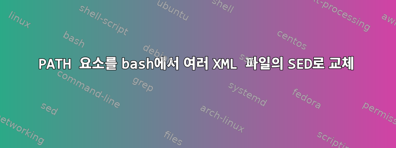 PATH 요소를 bash에서 여러 XML 파일의 SED로 교체