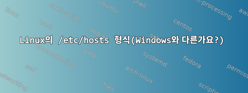 Linux의 /etc/hosts 형식(Windows와 다른가요?)