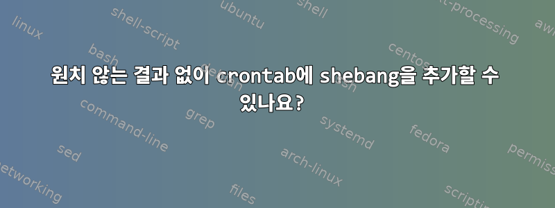 원치 않는 결과 없이 crontab에 shebang을 추가할 수 있나요?