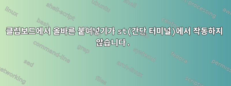 클립보드에서 올바른 붙여넣기가 st(간단 터미널)에서 작동하지 않습니다.