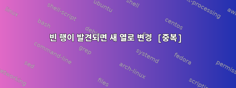 빈 행이 발견되면 새 열로 변경 [중복]