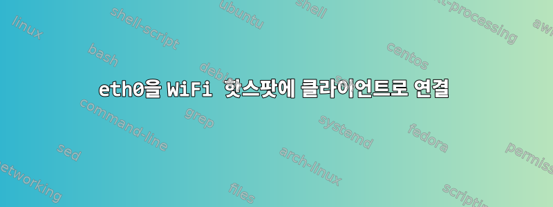 eth0을 WiFi 핫스팟에 클라이언트로 연결