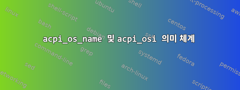 acpi_os_name 및 acpi_osi 의미 체계