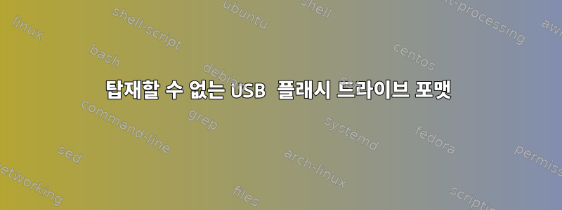 탑재할 수 없는 USB 플래시 드라이브 포맷