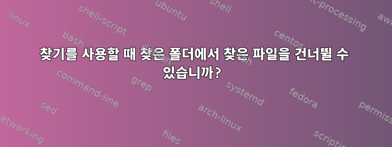 찾기를 사용할 때 찾은 폴더에서 찾은 파일을 건너뛸 수 있습니까?