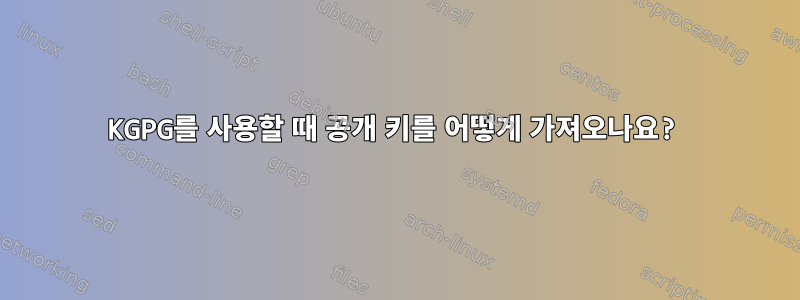 KGPG를 사용할 때 공개 키를 어떻게 가져오나요?