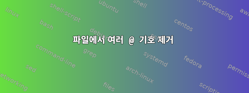 파일에서 여러 @ 기호 제거