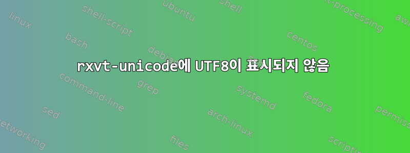 rxvt-unicode에 UTF8이 표시되지 않음