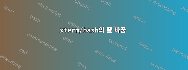 xterm/bash의 줄 바꿈