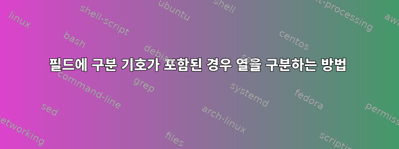 필드에 구분 기호가 포함된 경우 열을 구분하는 방법