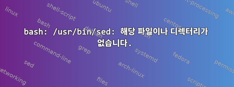 bash: /usr/bin/sed: 해당 파일이나 디렉터리가 없습니다.