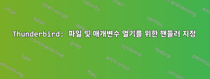 Thunderbird: 파일 및 매개변수 열기를 위한 핸들러 지정