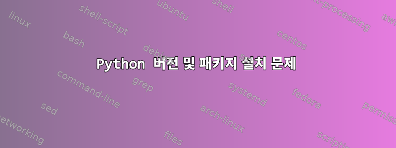 Python 버전 및 패키지 설치 문제