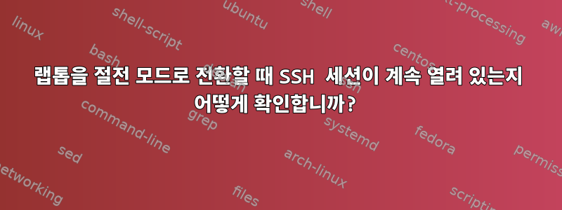 랩톱을 절전 모드로 전환할 때 SSH 세션이 계속 열려 있는지 어떻게 확인합니까?