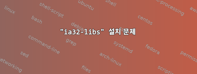 "ia32-libs" 설치 문제