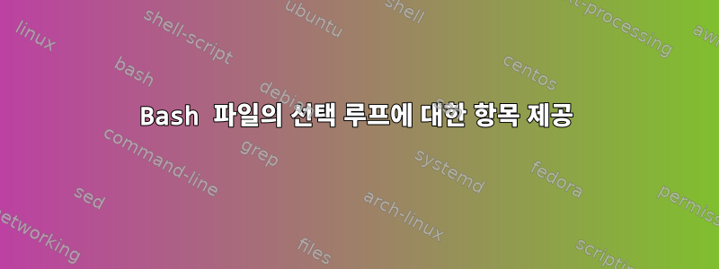 Bash 파일의 선택 루프에 대한 항목 제공