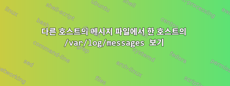 다른 호스트의 메시지 파일에서 한 호스트의 /var/log/messages 보기