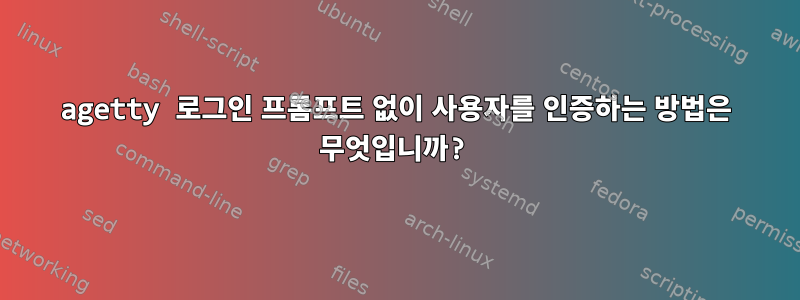 agetty 로그인 프롬프트 없이 사용자를 인증하는 방법은 무엇입니까?