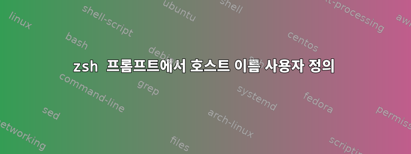 zsh 프롬프트에서 호스트 이름 사용자 정의