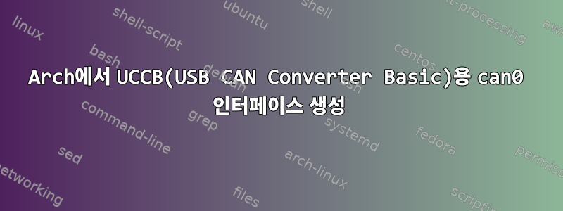 Arch에서 UCCB(USB CAN Converter Basic)용 can0 인터페이스 생성