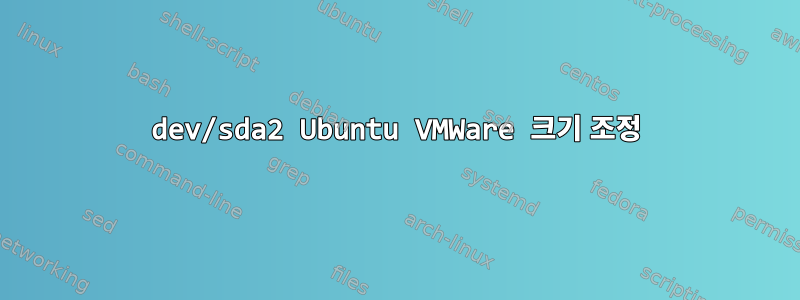 dev/sda2 Ubuntu VMWare 크기 조정