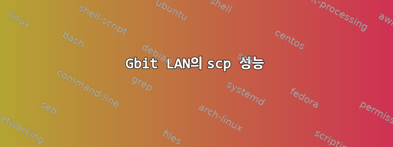 1Gbit LAN의 scp 성능