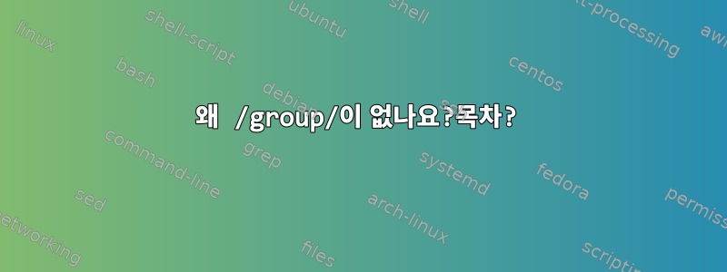 왜 /group/이 없나요?목차?