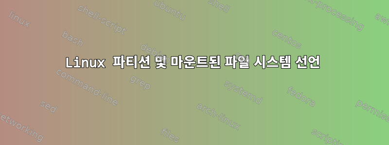 Linux 파티션 및 마운트된 파일 시스템 선언