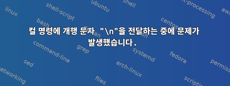 컬 명령에 개행 문자 "\n"을 전달하는 중에 문제가 발생했습니다.