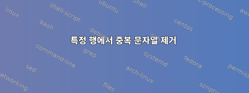 특정 행에서 중복 문자열 제거