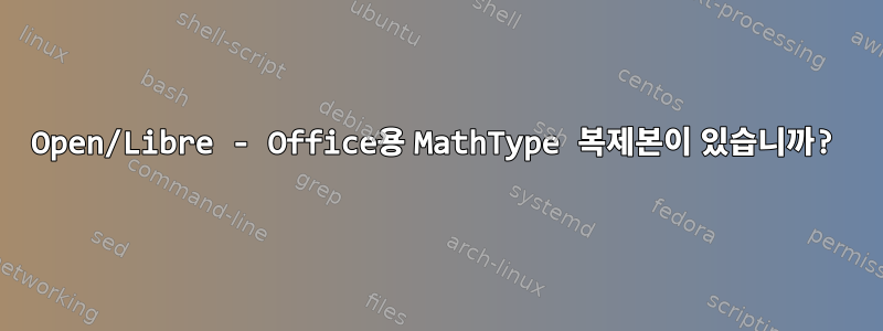 Open/Libre - Office용 MathType 복제본이 있습니까?