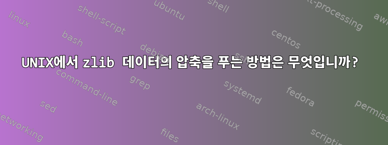 UNIX에서 zlib 데이터의 압축을 푸는 방법은 무엇입니까?