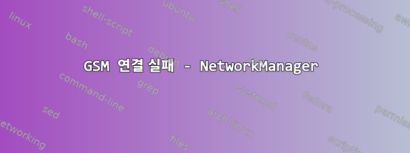 GSM 연결 실패 - NetworkManager