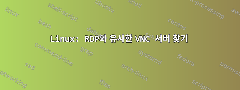 Linux: RDP와 유사한 VNC 서버 찾기