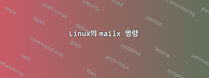 Linux의 mailx 명령