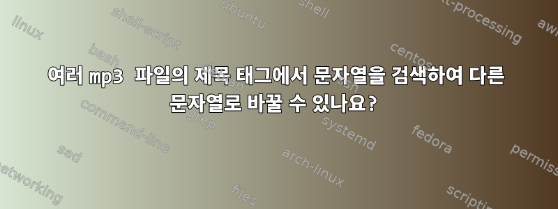 여러 mp3 파일의 제목 태그에서 문자열을 검색하여 다른 문자열로 바꿀 수 있나요?