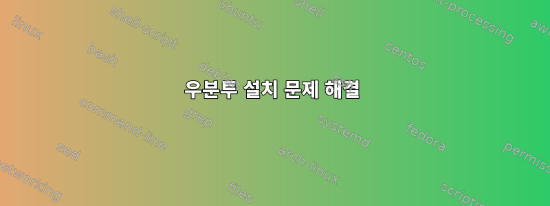 우분투 설치 문제 해결