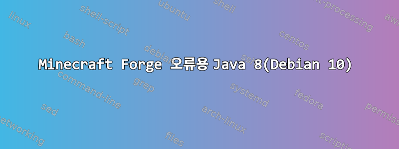 Minecraft Forge 오류용 Java 8(Debian 10)