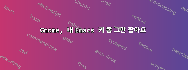 Gnome, 내 Emacs 키 좀 그만 잡아요