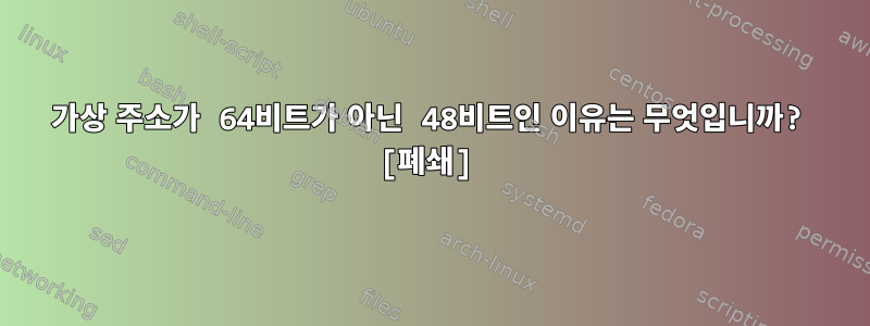 가상 주소가 64비트가 아닌 48비트인 이유는 무엇입니까? [폐쇄]