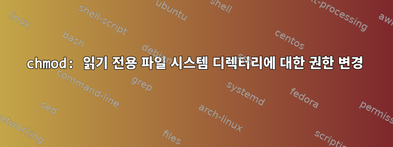 chmod: 읽기 전용 파일 시스템 디렉터리에 대한 권한 변경