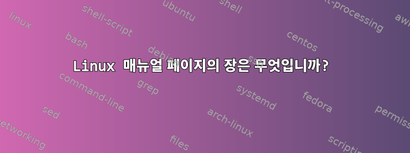 Linux 매뉴얼 페이지의 장은 무엇입니까?