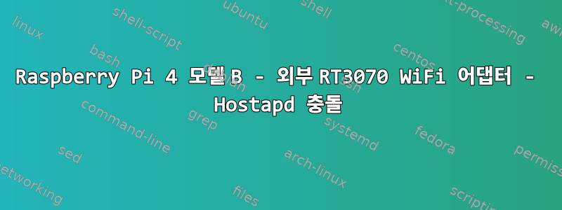 Raspberry Pi 4 모델 B - 외부 RT3070 WiFi 어댑터 - Hostapd 충돌