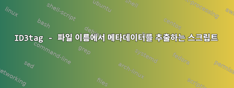 ID3tag - 파일 이름에서 메타데이터를 추출하는 스크립트