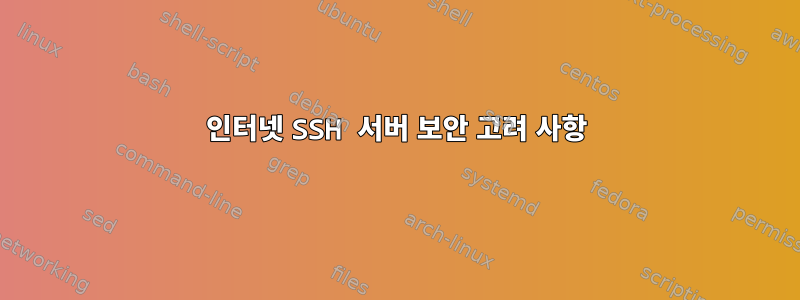 인터넷 SSH 서버 보안 고려 사항