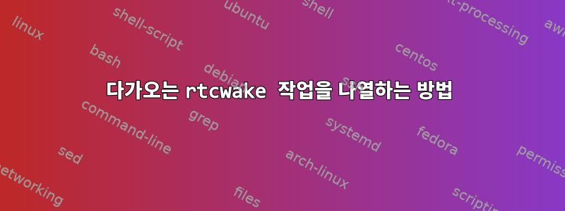 다가오는 rtcwake 작업을 나열하는 방법