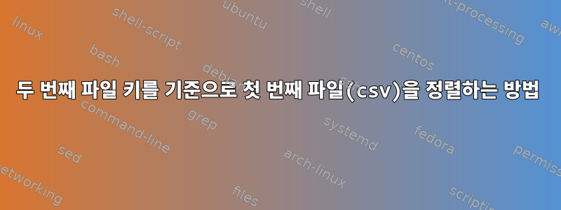 두 번째 파일 키를 기준으로 첫 번째 파일(csv)을 정렬하는 방법