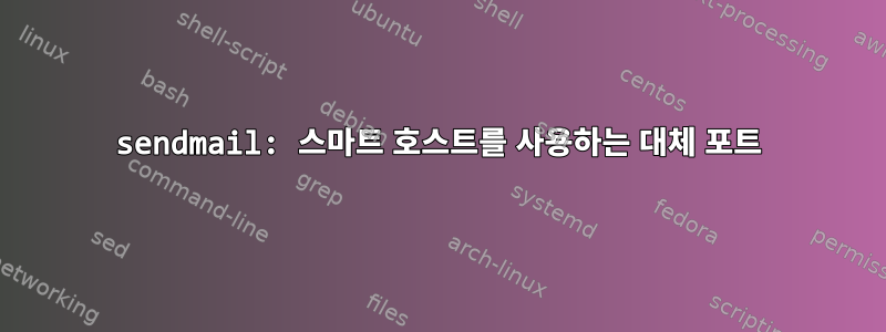 sendmail: 스마트 호스트를 사용하는 대체 포트